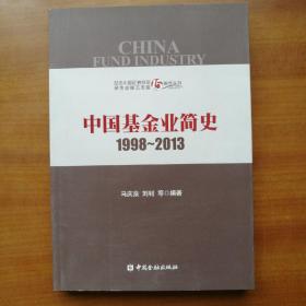 中国基金业简史1998-2013