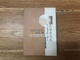 儒家伦理争鸣集——以（亲亲互隐）为中心