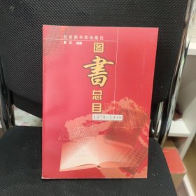 北京图书馆出版社图书总目1979-1999