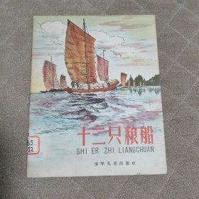 十二只粮船 1961年一版9印