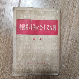 中国农村的社会主义高潮 选本