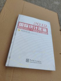 国际统计年鉴2019（附光盘）