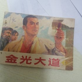 金光大道 3