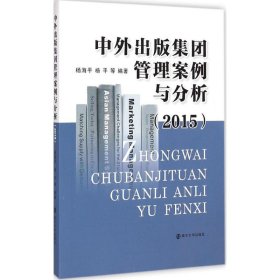 中外出版集团管理案例与分析.2015