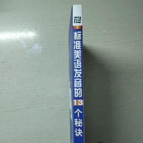 标准美语发音的13个秘诀：新东方大愚英语学习丛书