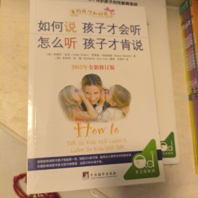 如何说孩子才会听，怎么听孩子才肯说（2012全新修订版）