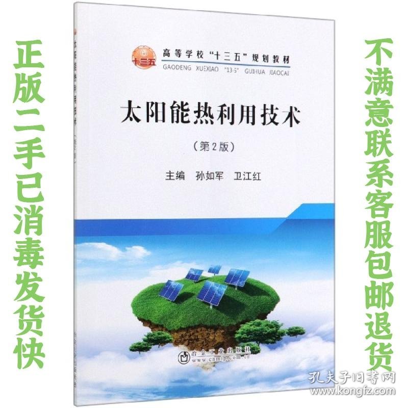 二手正版太阳能热利用技术 孙如军 冶金工业出版社