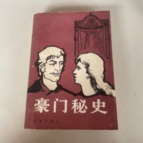 豪门秘史