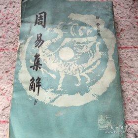 周易集解（下）