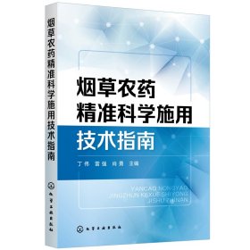 烟草农药精准科学施用技术指南