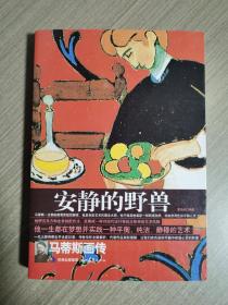 安静的野兽：马蒂斯画传