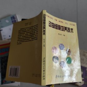 动物细胞培养技术
