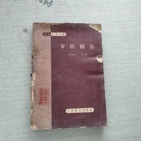 脊柱損傷