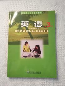 英语 第3册 新编成人高等学校教材