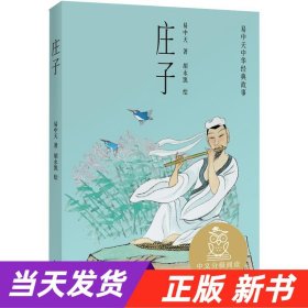 【当天发货】庄子