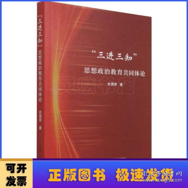 “三进三知”思想政治教育共同体论