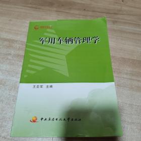 军用车辆管理学（内页干净）