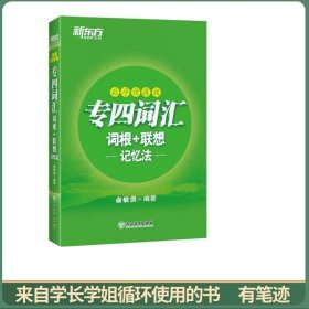 新东方专四词汇词根+联想记忆法：乱序便携版