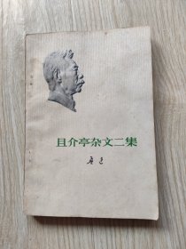 且介亭杂文二集