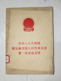 《中华人民共和国第五届全国人民代表大会第一次会议文件》详情见图！东6--6（4）