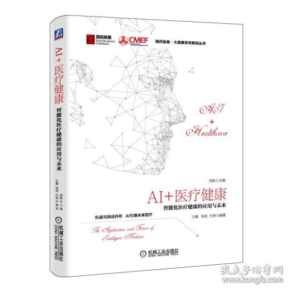 AI+医疗健康：智能化医疗健康的应用与未来