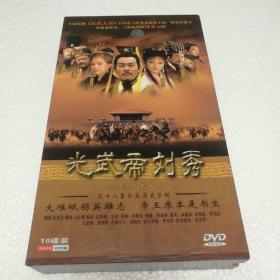 光武帝刘秀（又名：汉光武大帝）DVD（10碟全） 【 精装正版 品新实拍 】