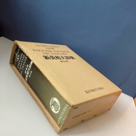 新和英大辞典 第5版