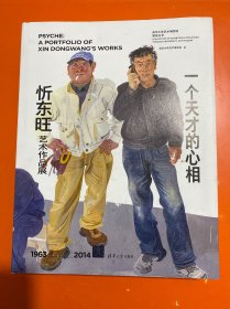 一个天才的心相：忻东旺艺术作品展（1963-2014）