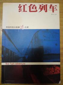红色列车：西伯利亚大铁路惊险之旅