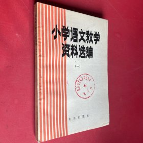 小学语文教学资料选编(一)