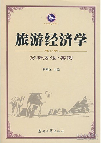 旅游经济学：分析方法·案例