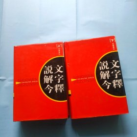 说文解字今释，全二册