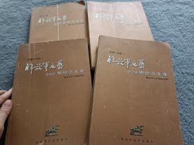 解放军文艺600期纪念文集：短篇小说卷上下、中篇小说卷下、剧本卷 共4本合售