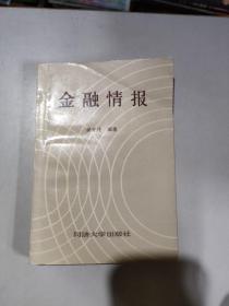 金融情報(bào)