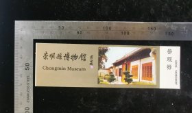 门票:早期崇明县博物馆参观券(周谷城题词)门票26,上海,16×4.8厘米,背面带景区简介,gyx22400.15