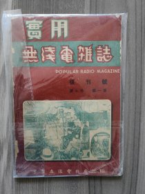 实用无线电杂志 1946 复刊号 民国三十五年