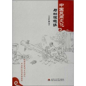 正版 中国民间文化与物理趣味 李湘黔 西南交通大学出版社