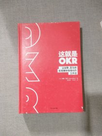 这就是OKR