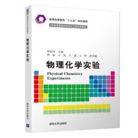 物理化学实验