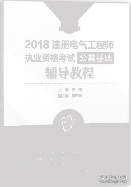 2018注册电气工程师执业资格考试 公共基础 辅导教程