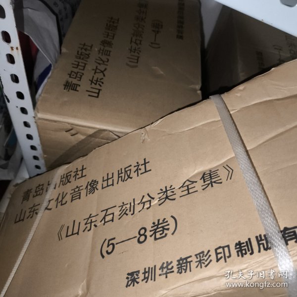 山东石刻分类全集（1-8卷全，原箱装 2箱）