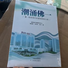 潮涌佛一 佛一医院现代化建设的恒与变