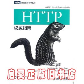 HTTP权威指南 古尔利 人民邮电出版社