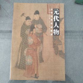 历代经典绘画解析：元代人物