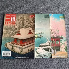 中日双语·有声杂志 一番日本语，2023年，第16卷 1 2 3期（三本合售）【内容全新】