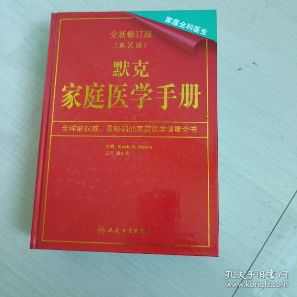 默克家庭医学手册