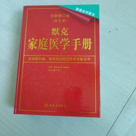 默克家庭医学手册