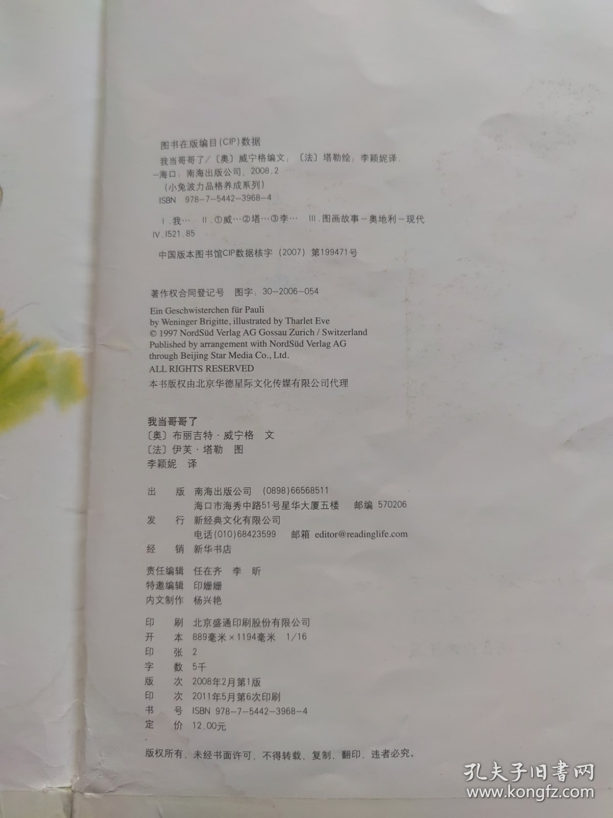 幼儿童图书 小兔波力品格养成系列·我当哥哥了：学会接纳与付出