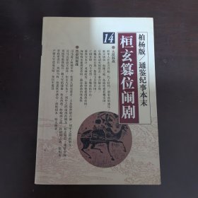 柏杨版/通鉴纪事本末（14） 桓玄篡位闹剧