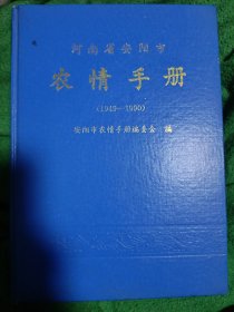 河南省安阳市农情手册（1949-1990）